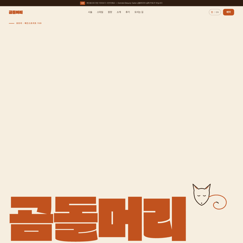 미용실 — 큼직한 한글 타이포로 살린 동네 단골 감성