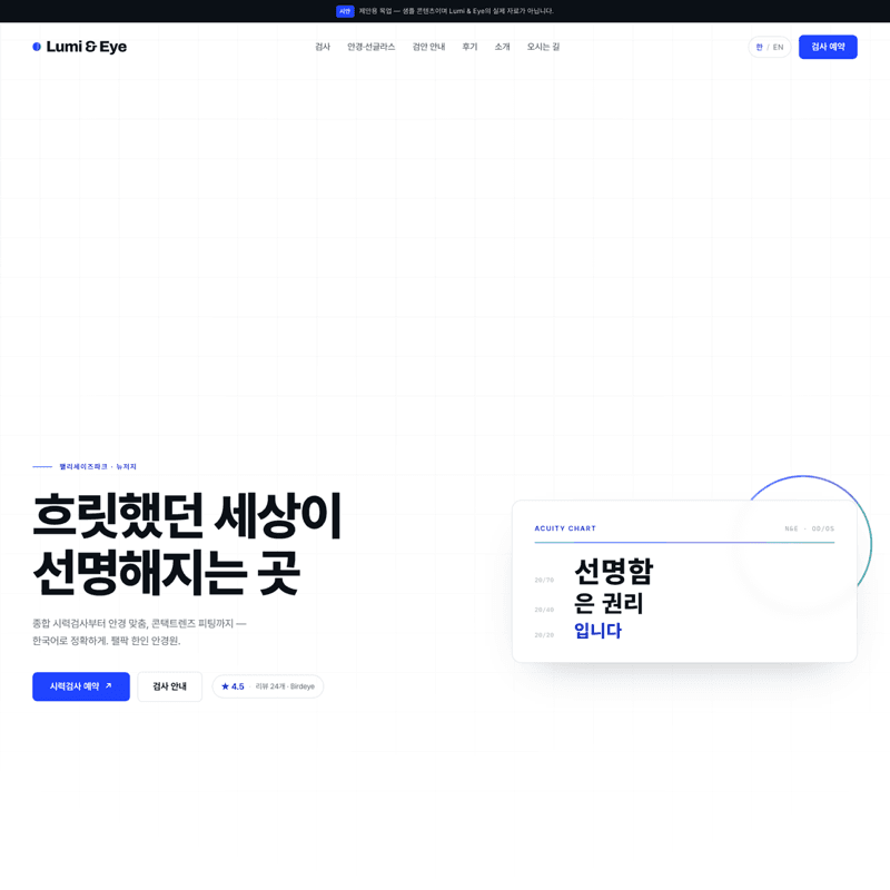 안경원 — 시력표에서 영감받은 깔끔한 클리닉 무드