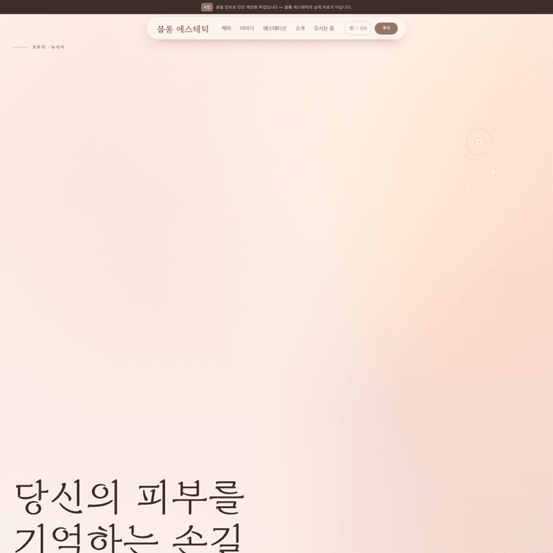에스테틱 — 화사한 글로우, 에디토리얼 감성의 피부 스튜디오