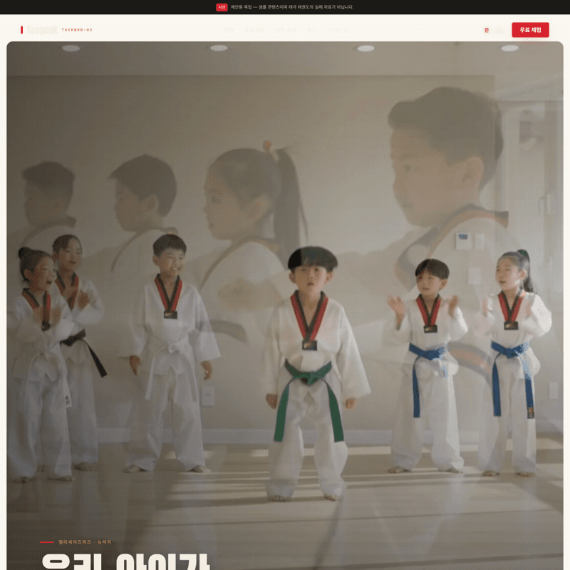 태권도 — 아이들 에너지가 느껴지는 밝고 활기찬 도장