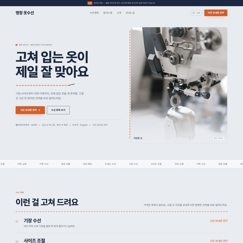 옷수선 — 데님과 스티치로 담은 손끝 장인의 결
