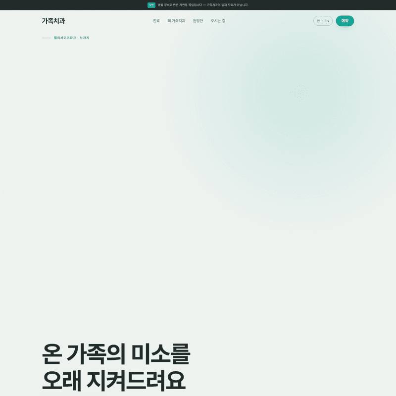 치과 — 편안한 민트 톤, 믿음 가는 가족치과