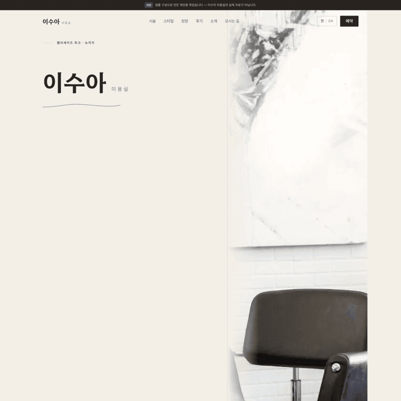 1인 미용실 — 여백과 세리프로 조용히 단정한 아틀리에